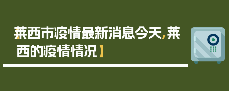 【莱西市疫情最新消息今天,莱西的疫情情况】