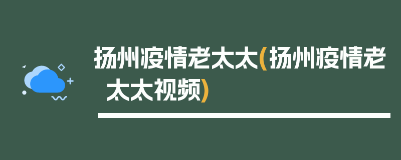 扬州疫情老太太(扬州疫情老太太视频)