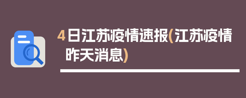 4日江苏疫情速报(江苏疫情昨天消息)