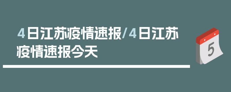 4日江苏疫情速报/4日江苏疫情速报今天