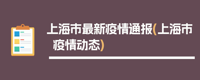 上海市最新疫情通报(上海市疫情动态)