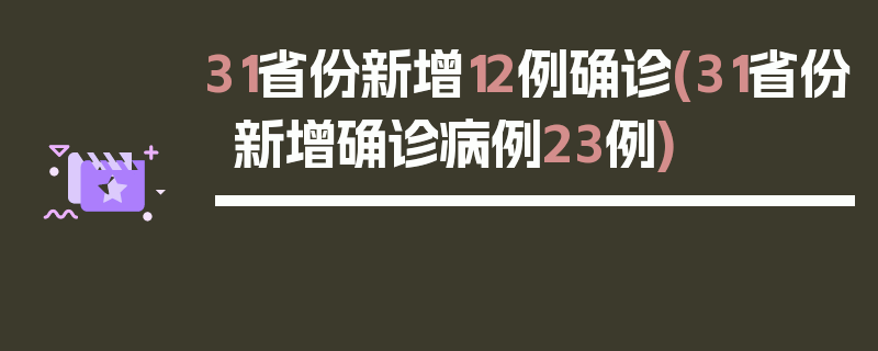 31省份新增12例确诊(31省份新增确诊病例23例)