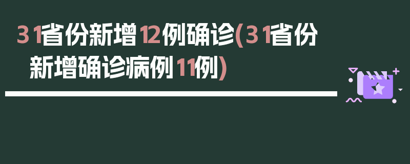 31省份新增12例确诊(31省份新增确诊病例11例)