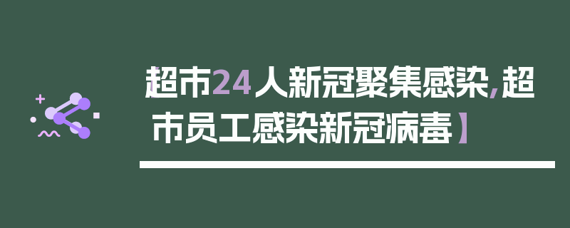 【超市24人新冠聚集感染,超市员工感染新冠病毒】