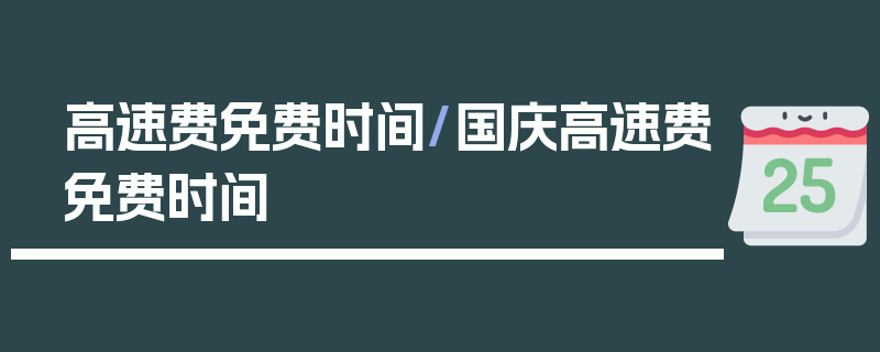 高速费免费时间/国庆高速费免费时间