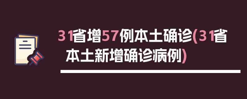 31省增57例本土确诊(31省本土新增确诊病例)