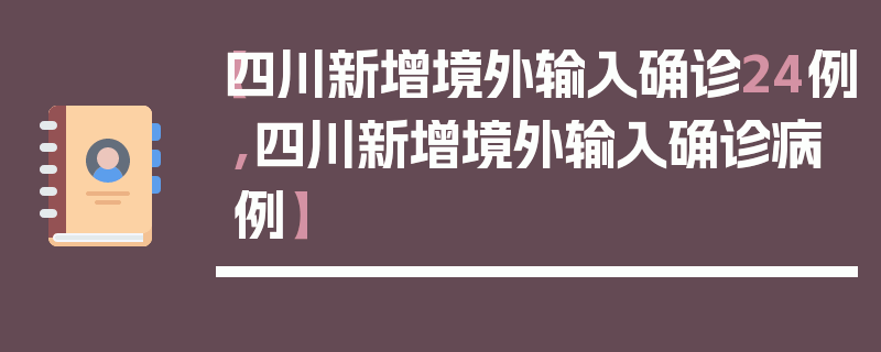 【四川新增境外输入确诊24例,四川新增境外输入确诊病例】