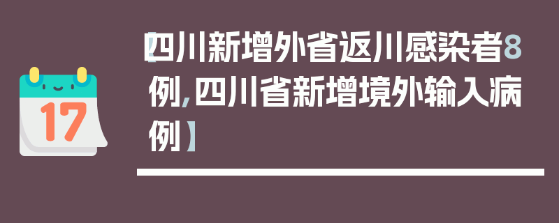 【四川新增外省返川感染者8例,四川省新增境外输入病例】