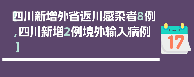 【四川新增外省返川感染者8例,四川新增2例境外输入病例】