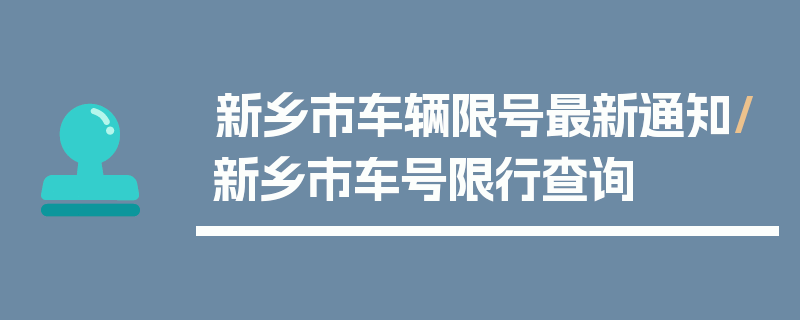 新乡市车辆限号最新通知/新乡市车号限行查询
