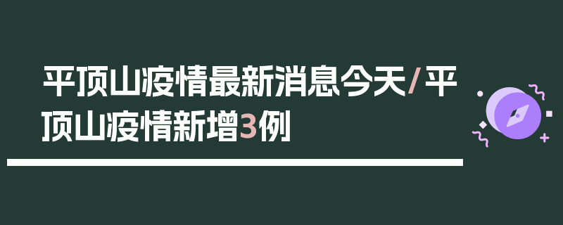 平顶山疫情最新消息今天/平顶山疫情新增3例