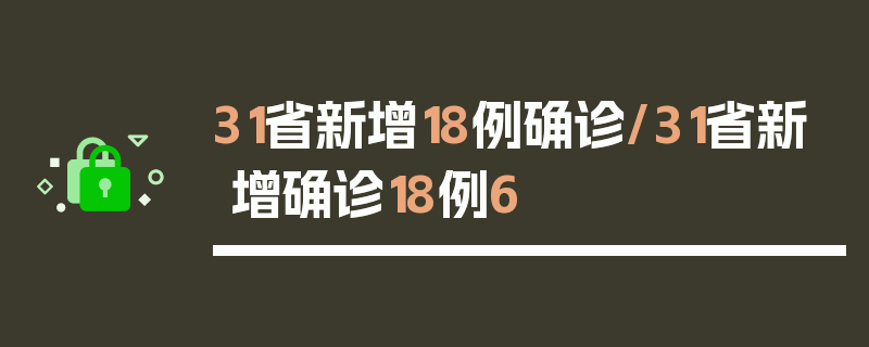 31省新增18例确诊/31省新增确诊18例6