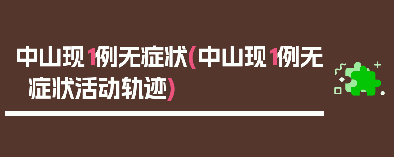 中山现1例无症状(中山现1例无症状活动轨迹)