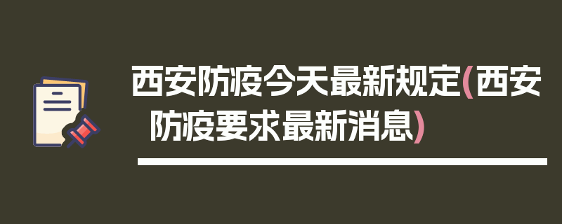 西安防疫今天最新规定(西安防疫要求最新消息)