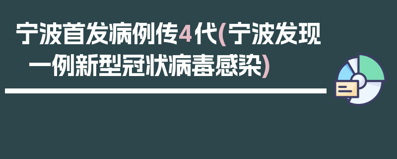 宁波首发病例传4代(宁波发现一例新型冠状病毒感染)