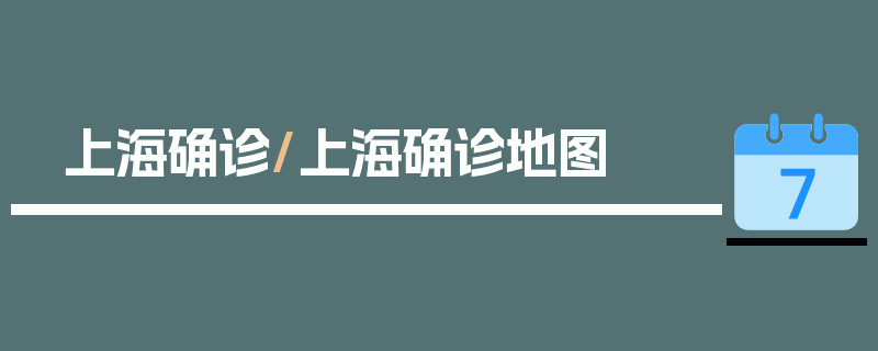 上海确诊/上海确诊地图