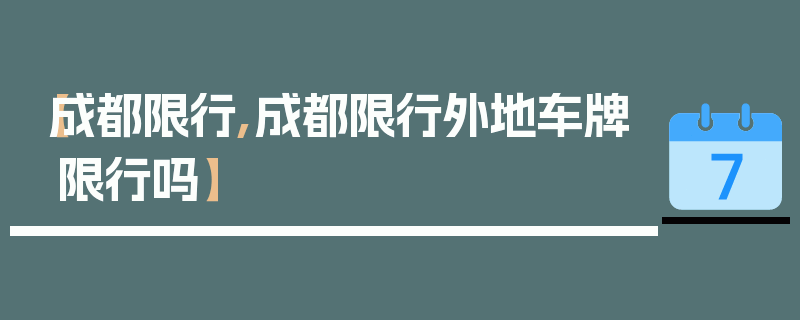 【成都限行,成都限行外地车牌限行吗】
