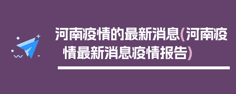 河南疫情的最新消息(河南疫情最新消息疫情报告)