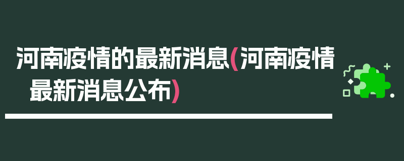 河南疫情的最新消息(河南疫情最新消息公布)