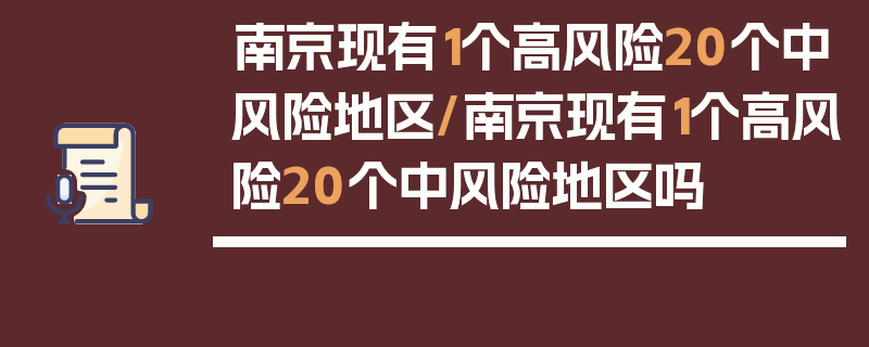 南京现有1个高风险20个中风险地区/南京现有1个高风险20个中风险地区吗