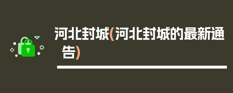 河北封城(河北封城的最新通告)