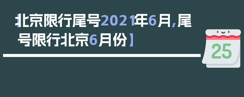 【北京限行尾号2021年6月,尾号限行北京6月份】
