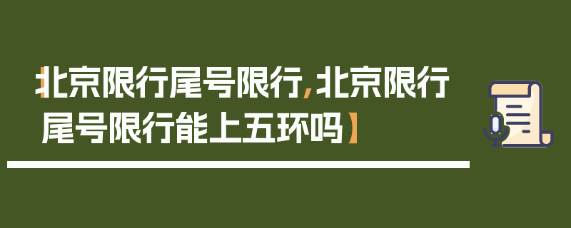 【北京限行尾号限行,北京限行尾号限行能上五环吗】