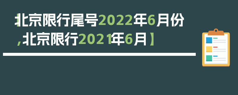 【北京限行尾号2022年6月份,北京限行2021年6月】