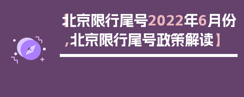 【北京限行尾号2022年6月份,北京限行尾号政策解读】
