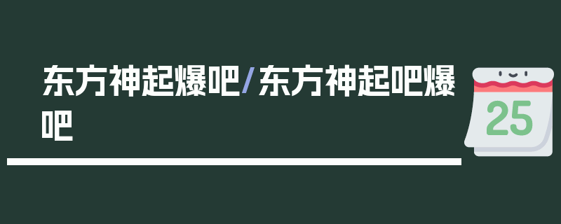 东方神起爆吧/东方神起吧爆吧
