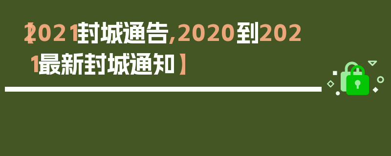 【2021封城通告,2020到2021最新封城通知】