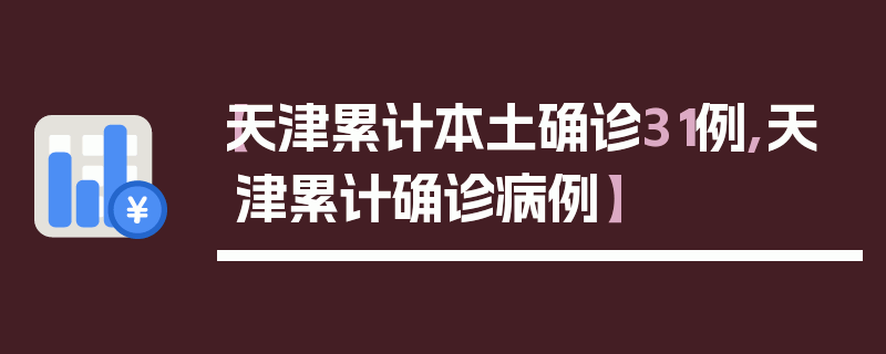 【天津累计本土确诊31例,天津累计确诊病例】