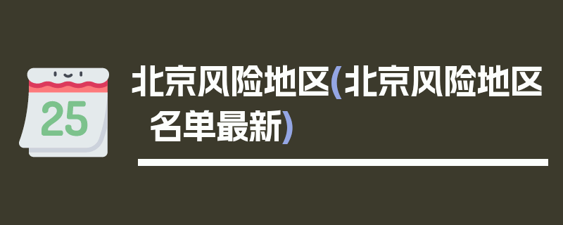 北京风险地区(北京风险地区名单最新)