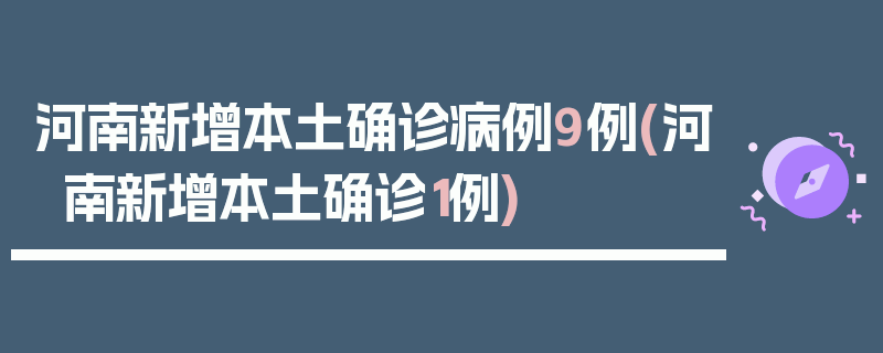 河南新增本土确诊病例9例(河南新增本土确诊1例)