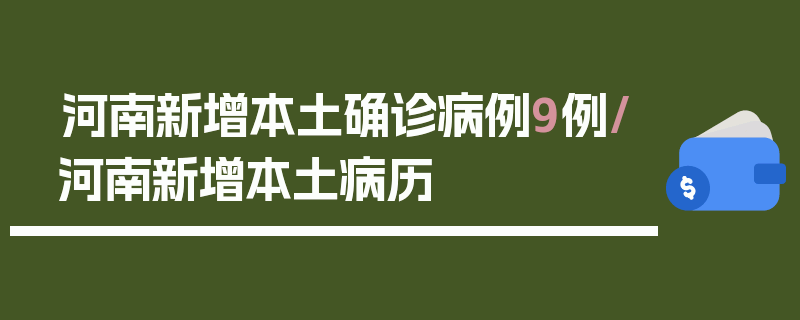 河南新增本土确诊病例9例/河南新增本土病历