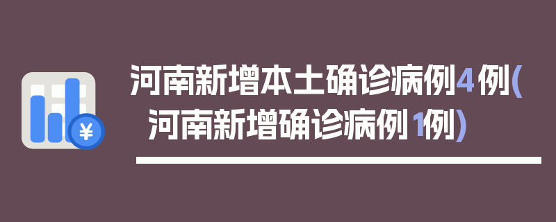 河南新增本土确诊病例4例(河南新增确诊病例1例)