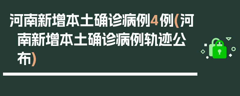 河南新增本土确诊病例4例(河南新增本土确诊病例轨迹公布)