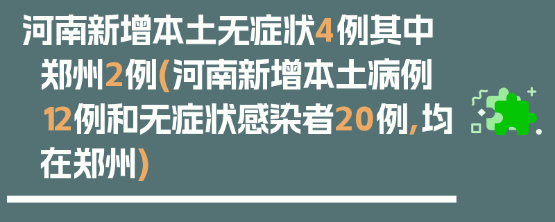 河南新增本土无症状4例其中郑州2例(河南新增本土病例12例和无症状感染者20例,均在郑州)