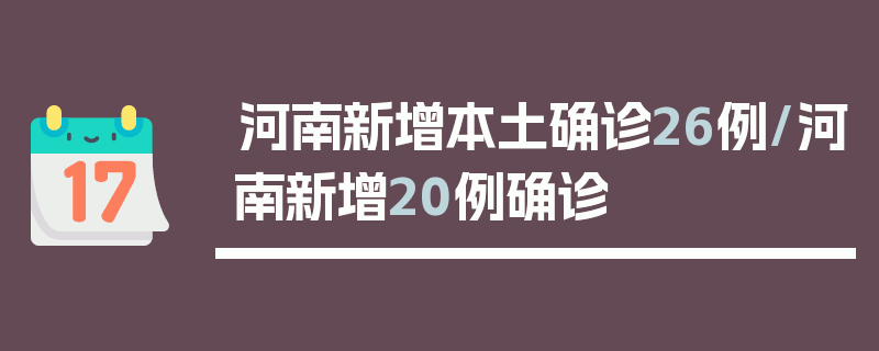 河南新增本土确诊26例/河南新增20例确诊