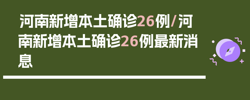 河南新增本土确诊26例/河南新增本土确诊26例最新消息