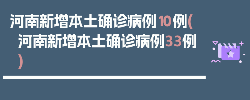 河南新增本土确诊病例10例(河南新增本土确诊病例33例)
