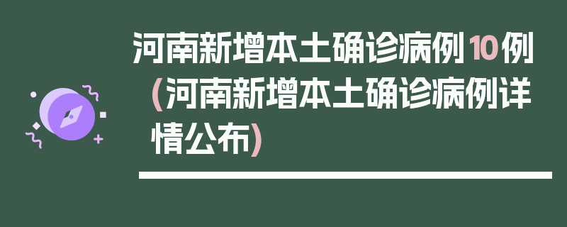 河南新增本土确诊病例10例(河南新增本土确诊病例详情公布)