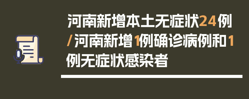 河南新增本土无症状24例/河南新增1例确诊病例和1例无症状感染者
