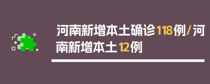河南新增本土确诊118例/河南新增本土12例