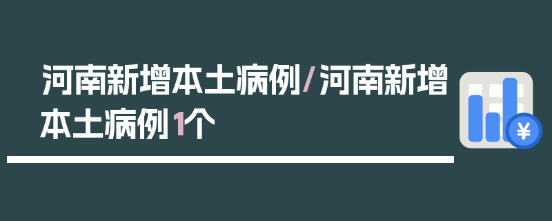 河南新增本土病例/河南新增本土病例1个