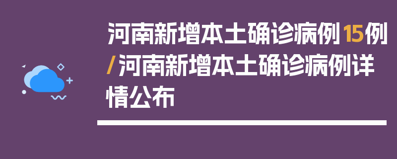 河南新增本土确诊病例15例/河南新增本土确诊病例详情公布