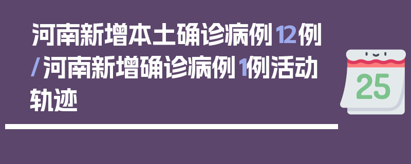 河南新增本土确诊病例12例/河南新增确诊病例1例活动轨迹