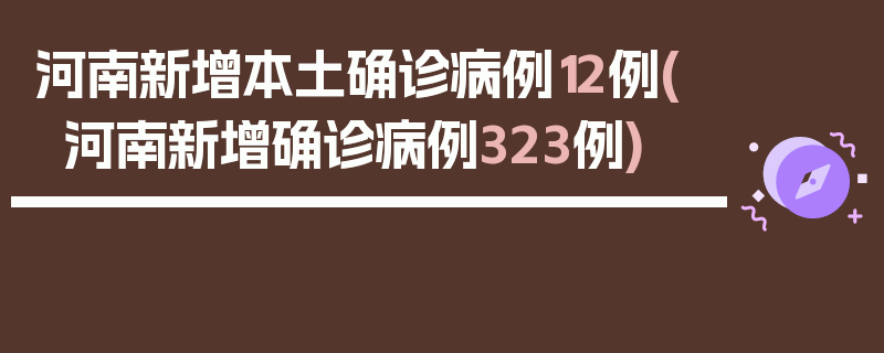 河南新增本土确诊病例12例(河南新增确诊病例323例)
