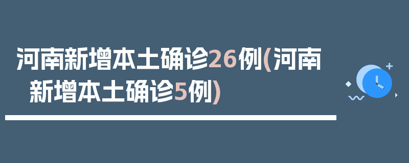 河南新增本土确诊26例(河南新增本土确诊5例)