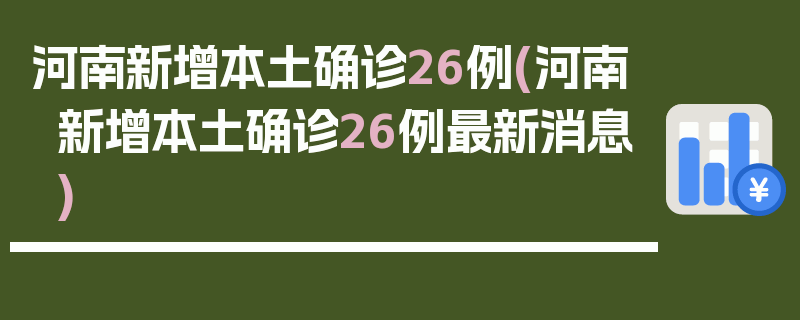 河南新增本土确诊26例(河南新增本土确诊26例最新消息)